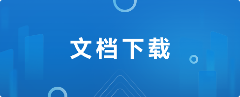 文档下载