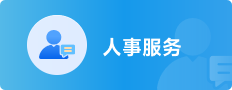 人事服务