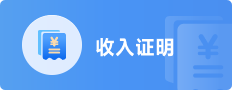 收入证明