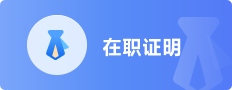 在职证明