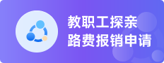 教职工探亲路费报销申请